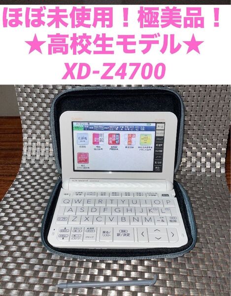 ほぼ未使用!極美品!XD-Z4700 電子辞書 学校推薦電子辞書 高校生モデル