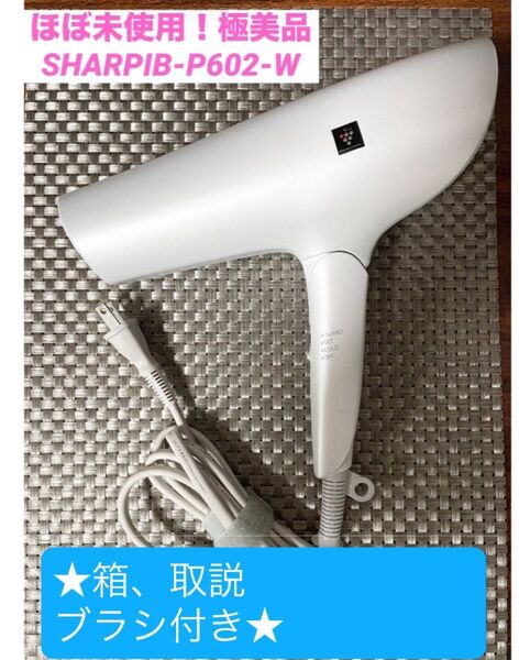 ほぼ未使用SHARP IB-P602-W プラズマクラスタードライヤー ホワイト