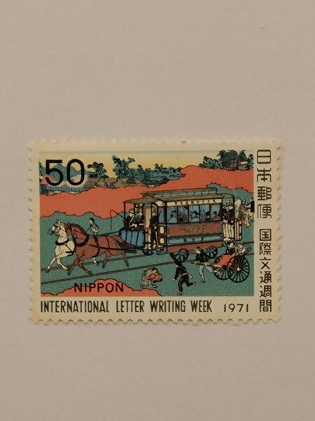 1971年 国際文通週間 記念切手 未使用 日本