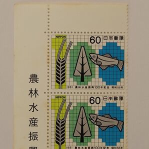 農林水産省100年記念切手 2枚セット