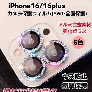 iPhone16/16plus カメラ保護フィルム スマホカメラレンズ ガラスレンズ 保護カバー 全面保護 キズ防止 6色 2枚