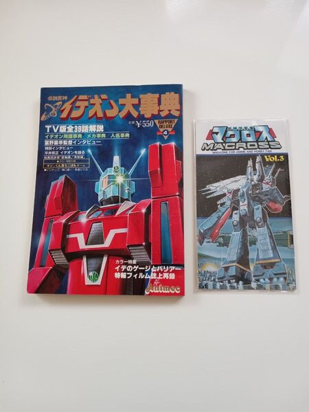 伝説巨神イデオン大事典