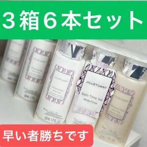 【3個入3箱セット売り】新品 ジルスチュアート JILL STUART バスタイム シャンプーセット ホワイトフローラル