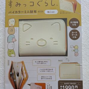 すみっコぐらし バイカラーミニ財布BOOK ねこver. クリーム
