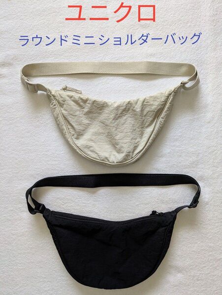 ユニクロ ラウンドミニショルダーバッグ 2個セット オフホワイト 黒 コンパクト