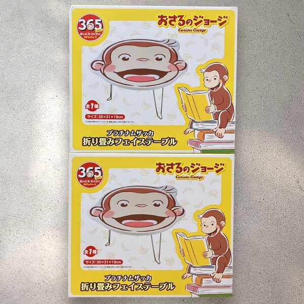 プラチナムザッカ おさるのジョージ 折り畳みフェイステーブル 2個セット