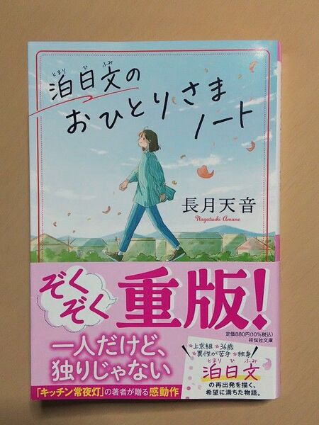 泊日文のおひとりさまノート (祥伝社文庫 な26-1) 長月天音/著