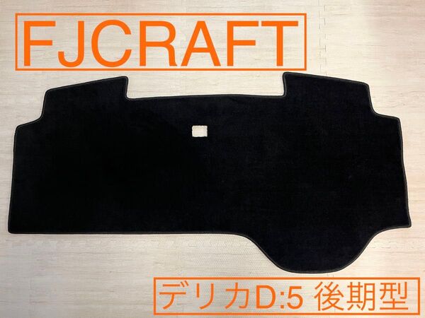 【デリカD:5 後期型】FJCRAFT ダッシュボードマット