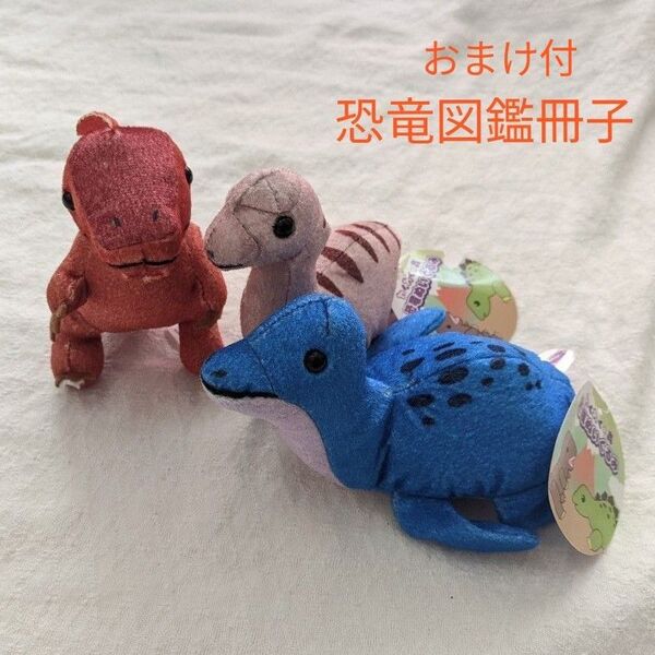 恐竜 ぬいぐるみ マスコット 3点 セット まとめ売り ぬいぐるみ アミューズメント景品 小学館の図鑑 恐竜 NEO アニマルズ