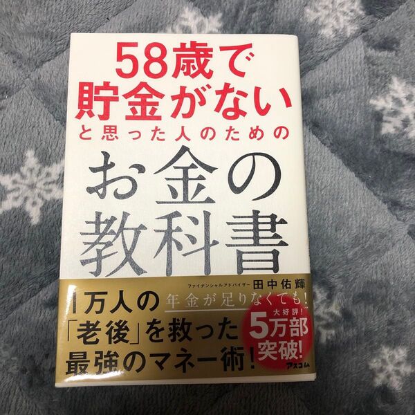 58歳で貯金がないと思った人のためのお金の教科書 田中佑輝/著