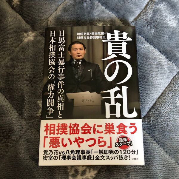 貴の乱 日馬富士暴行事件の真相と日本相撲協会の「権力闘争」 鵜飼克郎/著 岡田晃房/著 別冊宝島特別取材班/著