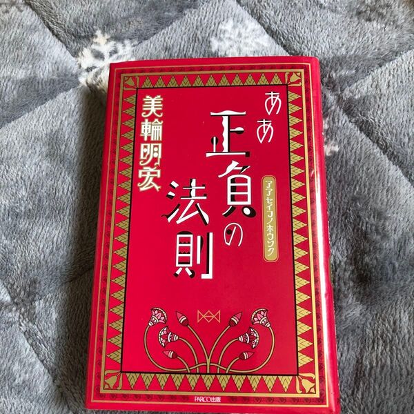 ああ正負の法則 美輪明宏/著