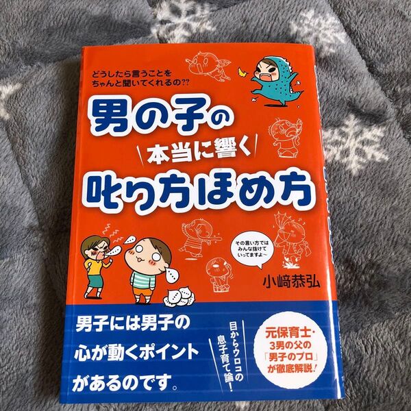 男の子の本当に響く叱り方ほめ方 どうしたら言うことをちゃんと聞いてくれるの?? 小崎恭弘/著