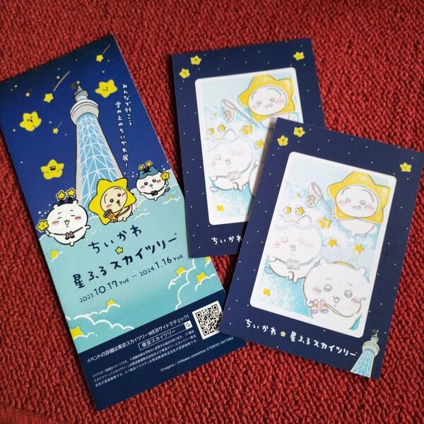 ちいかわ 星ふるスカイツリー スタンプラリー 2枚 パンフレット1冊