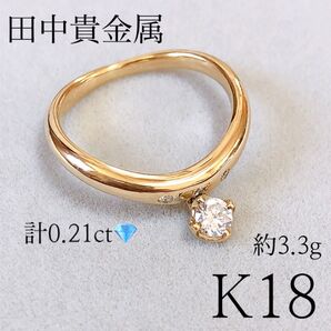田中貴金属 k18 0.18ct 0.03ct 11号 リング イエローゴールド アクセサリー