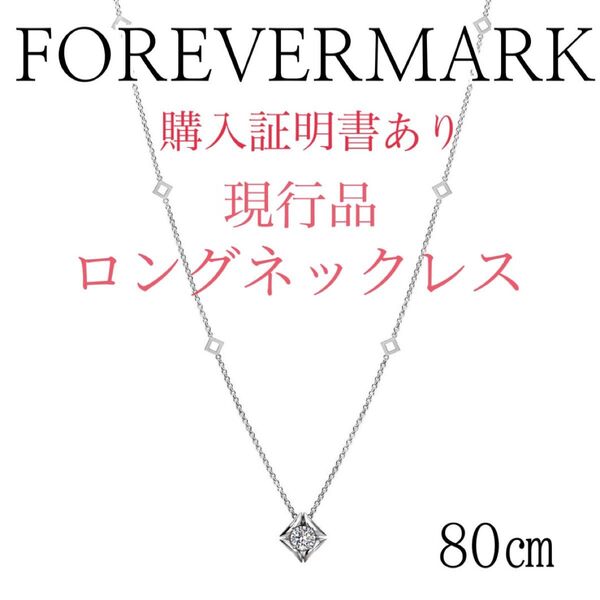 FOREVERMARK PT900 PT850 ロングネックレス プラチナダイヤ