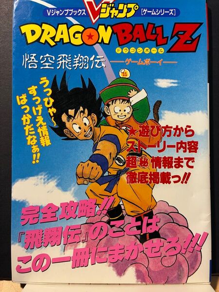 Vジャンプブックス ドラゴンボールZ 悟空飛翔伝 ゲームボーイ 攻略本