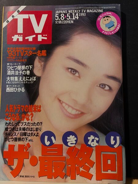 TVガイド 1993年5月8日号 西田ひかる