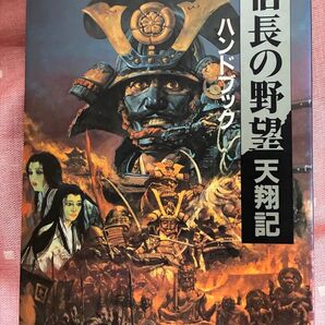 信長の野望 天翔記 シブサワ・コウ編 KOEI