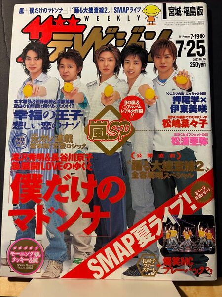 週刊ザテレビジョン 2003年7月25日号 嵐