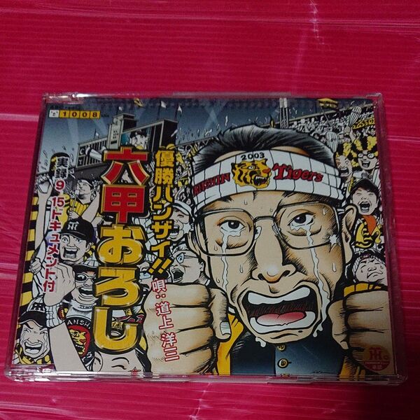六甲おろし 道上洋三 2003 実録915ドキュメント付 CD