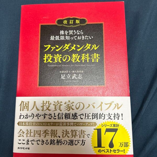 株を買うなら最低限知っておきたいファンダメンタル投資の教科書 (株を買うなら最低限知っておきたい) (改訂版) 足立武志/著