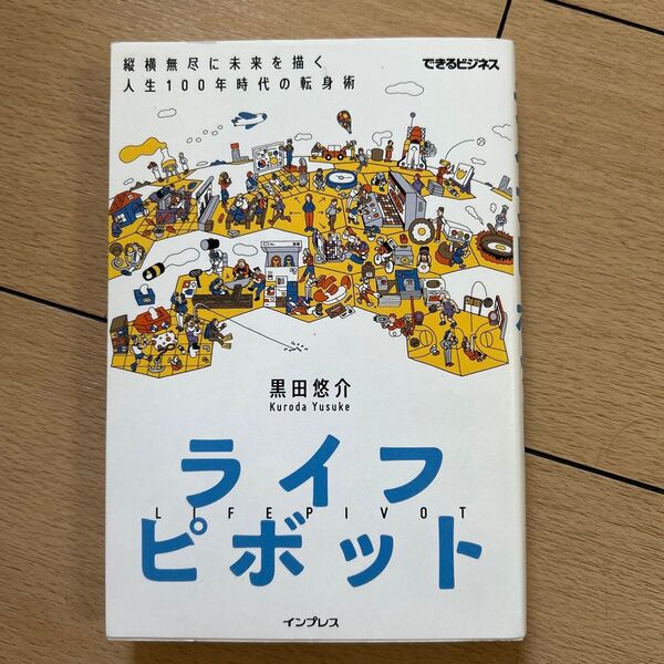ライフピボット 縦横無尽に未来を描く人生100年時代の転身術 (できるビジネス) 黒田悠介/著