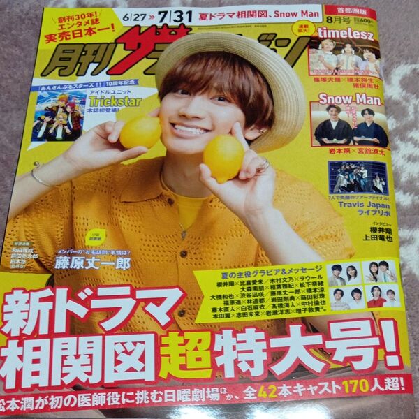 首都圏版月刊ザ・テレビジョン 2025年8月号 (KADOKAWA) 首都圏版