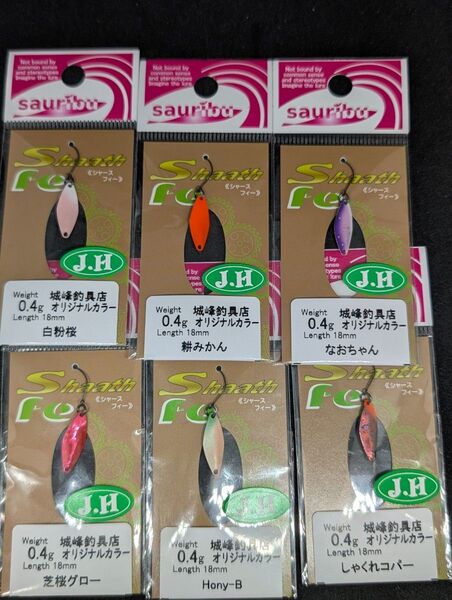 サウリブ シャース フィー 0.4g 城峰オリカラ 6点セット fe