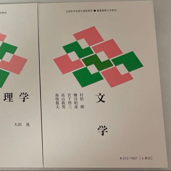 慶應通信 テキスト 文学 数学 物理学 化学 生物学 2024