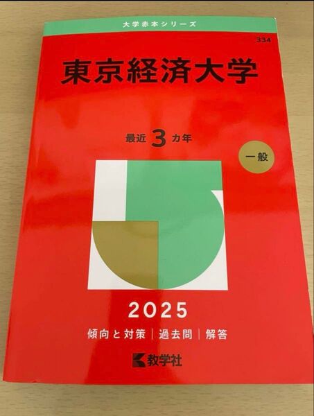 東京経済大学過去問 赤本