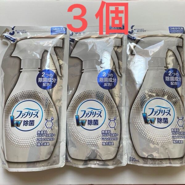 ファブリーズ W除菌 強力消臭 320ml 香りが残らない 詰め替え つめかえ 3D浸透