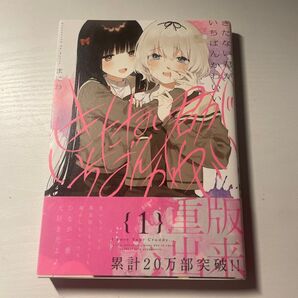きたない君がいちばんかわいい 1巻