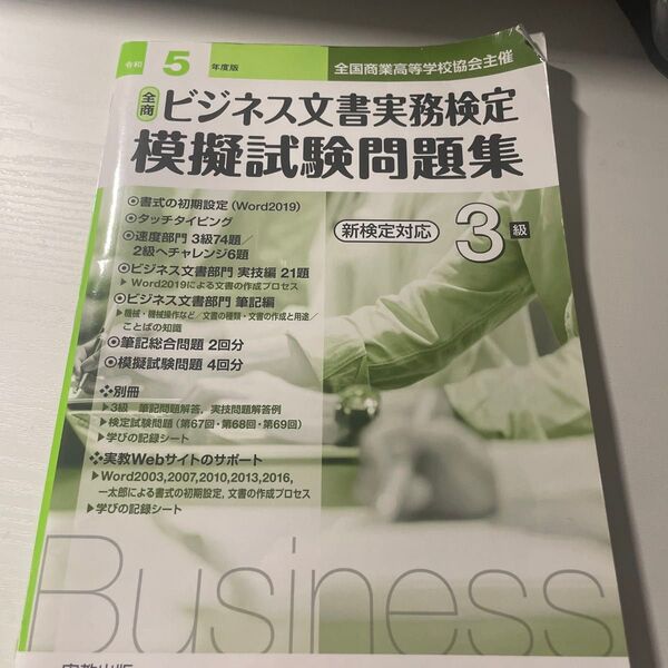 ビジネス文書実務検定 模擬試験問題集 3級