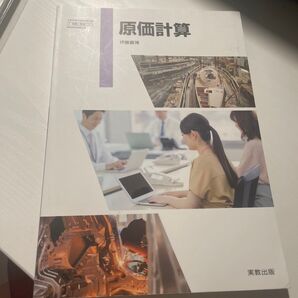 実教出版 原価計算