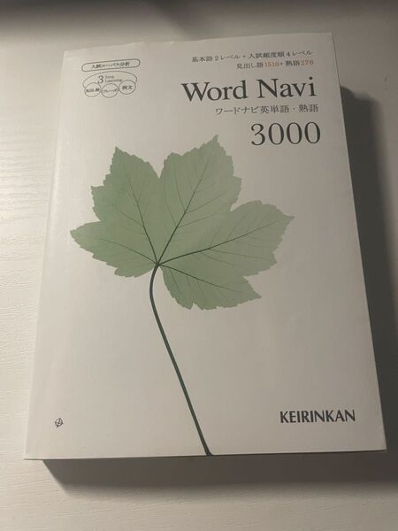 Word Navi ワードナビ英単語・熟語3000