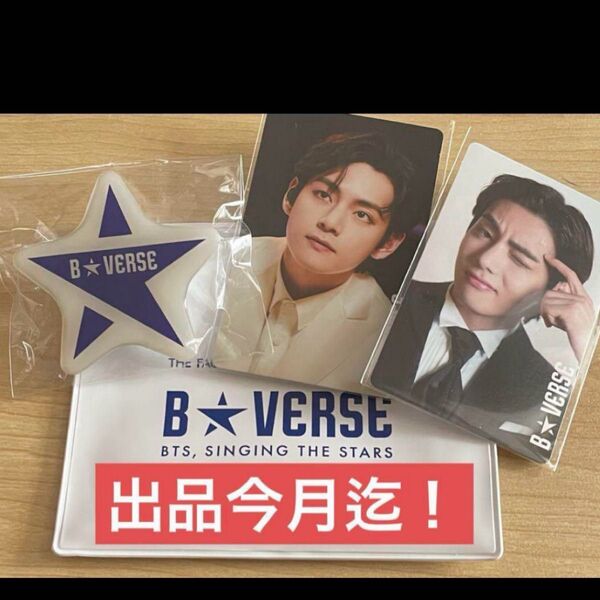 BTS B★VERSE キムテヒョン V テテ ジョングク グク ジミン
