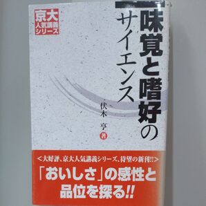 味覚と嗜好のサイエンス (京大人気講義シリーズ) 伏木亨/著