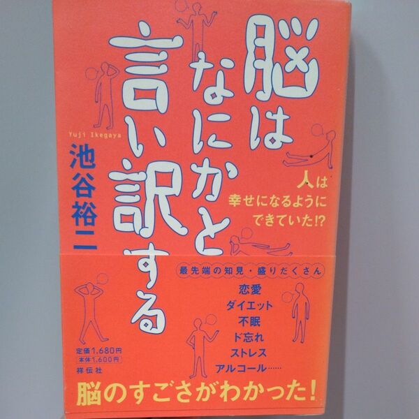 脳はなにかと言い訳する 人は幸せになるようにできていた!? 池谷裕二/著