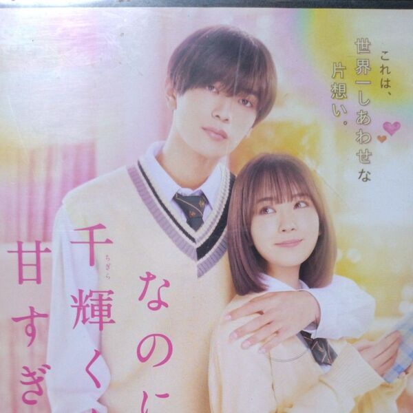なのに千輝くんが甘すぎる DVD レンタル落ち