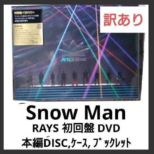 訳あり Snow Man RAYS DVD 初回盤 ワンピースBOX デジパック仕様+フォトブックレット+ DVD 1枚