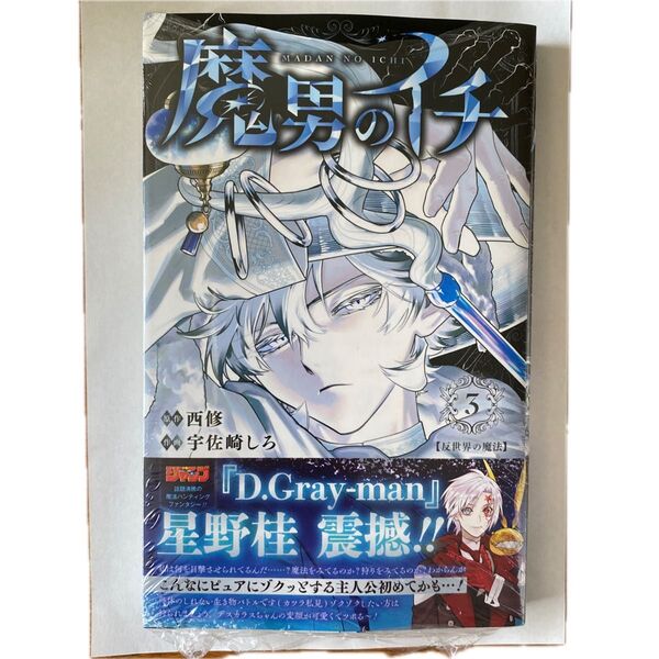 魔男のイチ 3巻 シュリンク付き