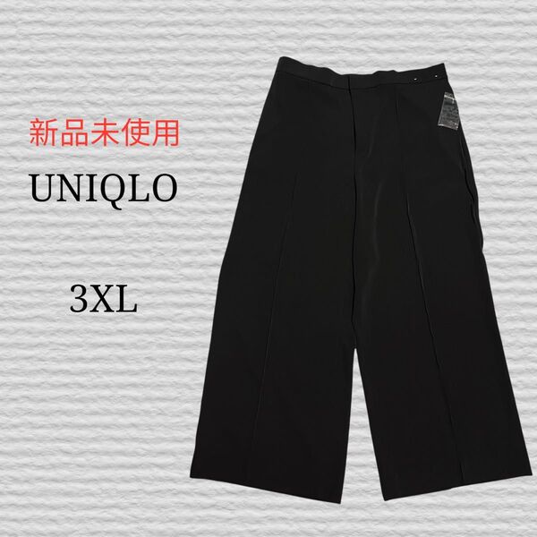 新品未使用《UNIQLO》ハイウエストドレープワイドストレートパンツ 3XL ワイドパンツ パンツ ズボン 黒