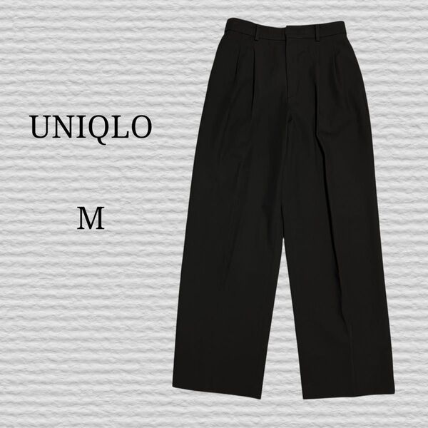 《UNIQLO》タックワイドパンツ ツータック 09 BLACK Mサイズ スラックス ワイドパンツ ブラック ボトムス 2タック