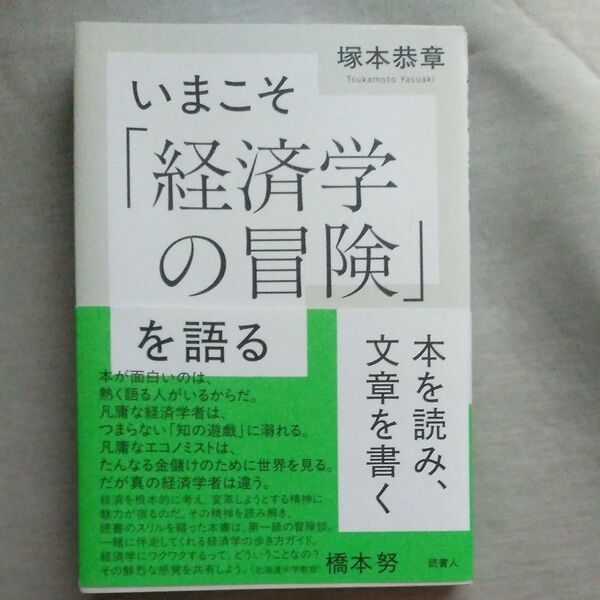 いまこそ「経済学の冒険」を語る 本を読み、文章を書く 塚本恭章/著