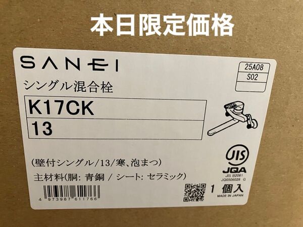 SANEI シングルレバー混合栓 K17CK 未使用