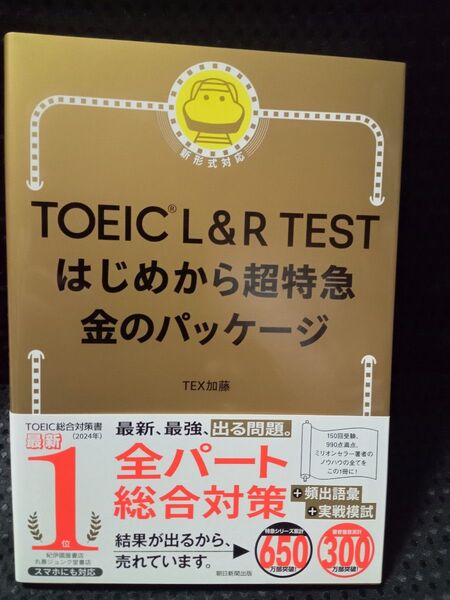 TOEIC L&R TESTはじめから超特急金のパッケージ TEX加藤/著