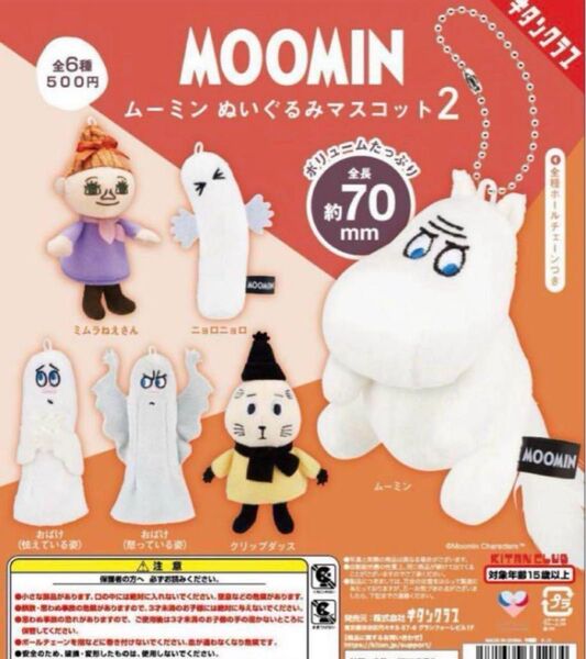 ムーミンぬいぐるみマスコット2 おばけ怒ってる姿 クリップダッス ガチャガチャ カプセルトイ!最終値下げ価格!