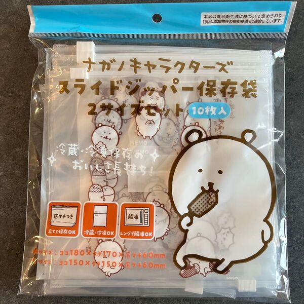 ナガノマーケット ナガノのくま スライドジッパー保存袋 ナガノキャラクターズ