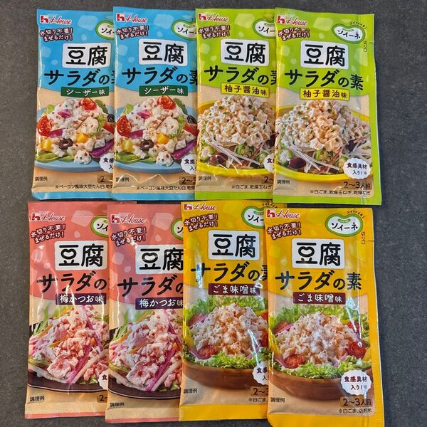 ハウス食品 豆腐サラダの素 8袋 ダイエット ごま味噌 梅かつお シーザー 柚子胡椒